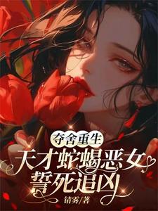 夺舍女身的小说